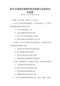 2025年國家環境保護相關政策與法規考試及答案