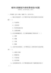 城市公園建設與綠色景觀設計試題