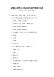 建筑工程施工圖識(shí)讀與繪制技能考試
