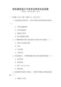 綠色建筑設計與技術應用考試及答案