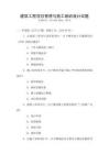 建筑工程項目管理與施工組織設計試題