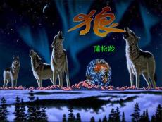 [初一語文]《狼》課件人教版