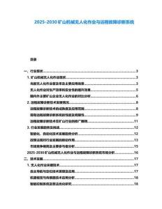 2025-2030礦山機械無人化作業(yè)與遠程故障診斷系統(tǒng)