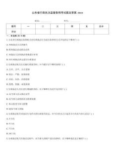 山東省行政執法監督條例考試題及答案.docx