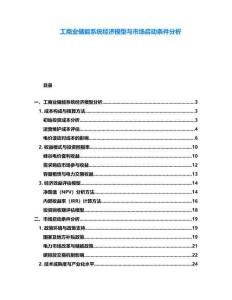 工商業儲能系統經濟模型與市場啟動條件分析