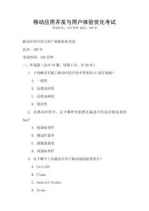 移動應(yīng)用開發(fā)與用戶體驗優(yōu)化考試