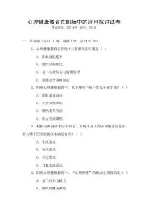 心理健康教育在職場中的應用探討試卷