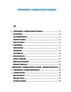 中國軍事偵察無人機(jī)攝像系統(tǒng)保密技術(shù)發(fā)展報(bào)告