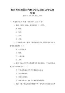 我國水資源管理與保護的法律法規考試及答案
