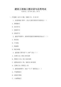 建筑工程施工圖識(shí)讀與應(yīng)用考試