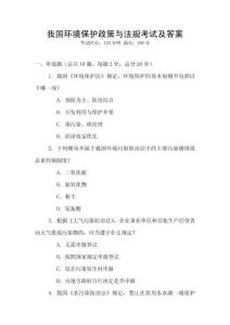 我國環境保護政策與法規考試及答案