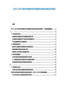 2025-2030版本控制軟件開發趨勢與商業估值分析報告