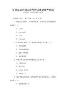 智能家居系統(tǒng)安裝與調(diào)試技能提升試題