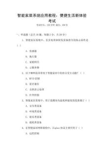 智能家居系統應用教程：便捷生活新體驗考試