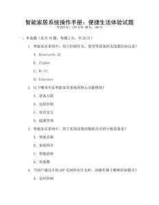 智能家居系統操作手冊：便捷生活體驗試題