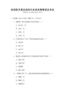 我國航天事業(yè)成就與未來發(fā)展展望及考試