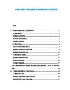 中國B細胞耗竭療法安全性評價及長期療效監測報告