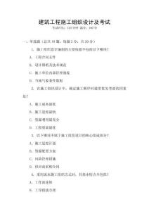 建筑工程施工組織設計及考試