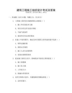 建筑工程施工組織設計考試及答案