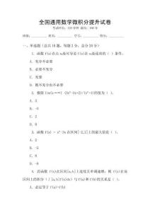 全國通用數學微積分提升試卷