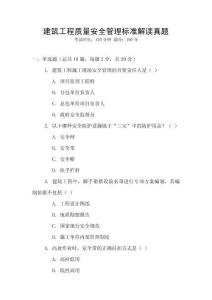 建筑工程質(zhì)量安全管理標準解讀真題