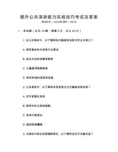 提升公共演講能力實戰(zhàn)技巧考試及答案