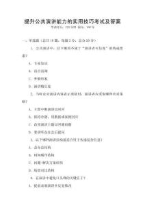 提升公共演講能力的實用技巧考試及答案