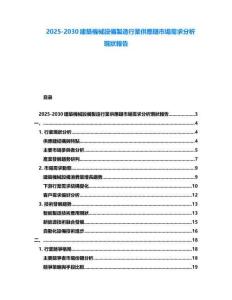 2025-2030建築機械設(shè)備製造行業(yè)供應(yīng)鏈市場需求分析現(xiàn)狀報告
