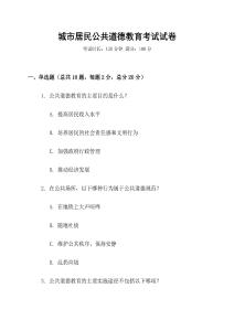 城市居民公共道德教育考試試卷