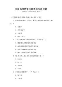 全國(guó)通用數(shù)據(jù)庫(kù)原理與應(yīng)用試題