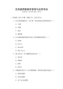 全國(guó)通用數(shù)據(jù)庫(kù)管理與應(yīng)用考試