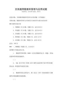 全國(guó)通用數(shù)據(jù)庫(kù)管理與應(yīng)用試題