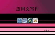 [高等教育]第一章应用文写作概述