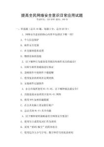 提高全民網絡安全意識日常應用試題