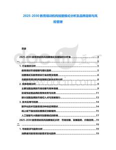 2025-2030教育培訓機構加盟模式分析及品牌連鎖與風險管理