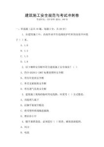 建筑施工安全規(guī)范與考試沖刺卷