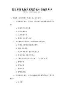 智慧家庭設備發展趨勢及市場前景考試