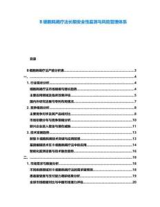 B細胞耗竭療法長期安全性監測與風險管理體系