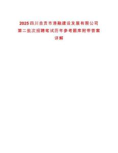 2025四川自貢市港融建設發展有限公司第二批次招聘筆試歷年參考題庫附帶答案詳解