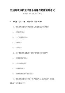 我國環(huán)境保護法律體系構(gòu)建與完善策略考試