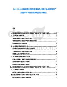 2025-2030解鎖亞洲旅游資源特色線路文化體驗旅游產(chǎn)品資源開發(fā)行業(yè)前景規(guī)劃分析報告