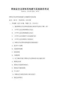 網絡安全法律體系構建與實施路徑考試