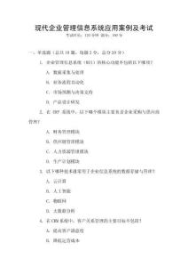現代企業管理信息系統應用案例及考試