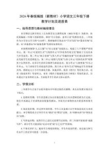 2026年春統(tǒng)編版（新教材）小學(xué)語文三年級(jí)下冊(cè)教學(xué)計(jì)劃及進(jìn)度表