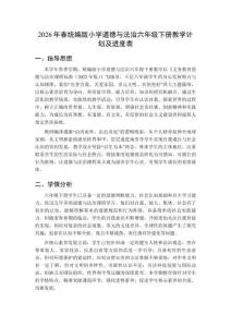 2026年春統(tǒng)編版（新教材）小學(xué)道德與法治六年級(jí)下冊(cè)教學(xué)計(jì)劃及進(jìn)度表