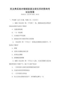 民法典實施對婚姻家庭法律關系的影響考試及答案