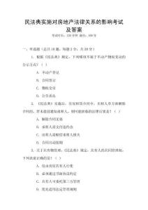 民法典實施對房地產法律關系的影響考試及答案