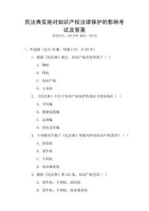 民法典實施對知識產(chǎn)權(quán)法律保護的影響考試及答案