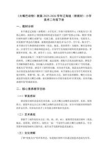 《大嘴巴動(dòng)物》教案-2025-2026學(xué)年遼海版（新教材）小學(xué)美術(shù)二年級(jí)下冊(cè)