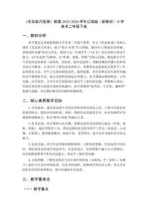 《花花紙巧變身》教案-2025-2026學(xué)年遼海版（新教材）小學(xué)美術(shù)二年級(jí)下冊(cè)